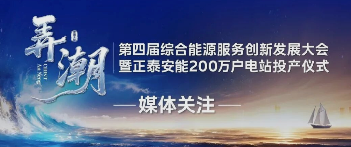 央广总台、经济日报、科技日报、中国能源报&hellip;&hellip;多家媒体聚焦第四届综合能源服务创新发展大会
