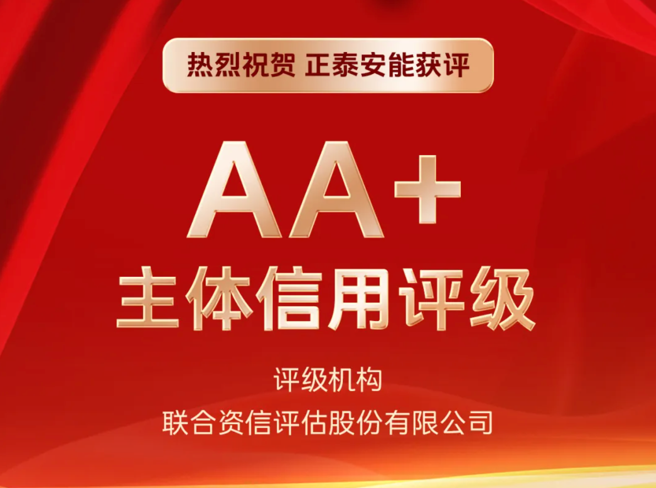 喜报！正泰安能成功获评AA+级主体信用评级