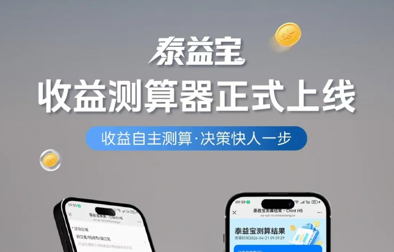 决策快人一步！泰益宝收益测算器正式上线