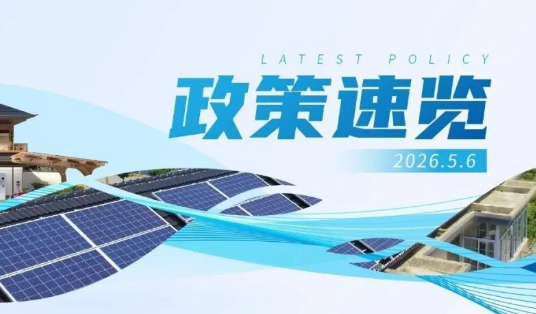 4月政策速览 | 更高水平、更高质量做好节能降碳工作，力争年度新增清洁能源电量逐步覆盖全社会新增用电量