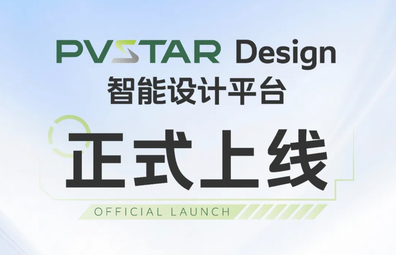 正泰安能PVSTAR Design智能设计平台上线，赋能海外分布式光伏市场