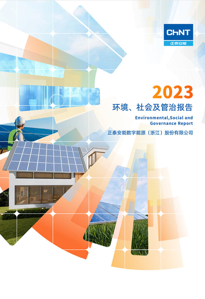 年度环境、社会及治理（ESG）报告