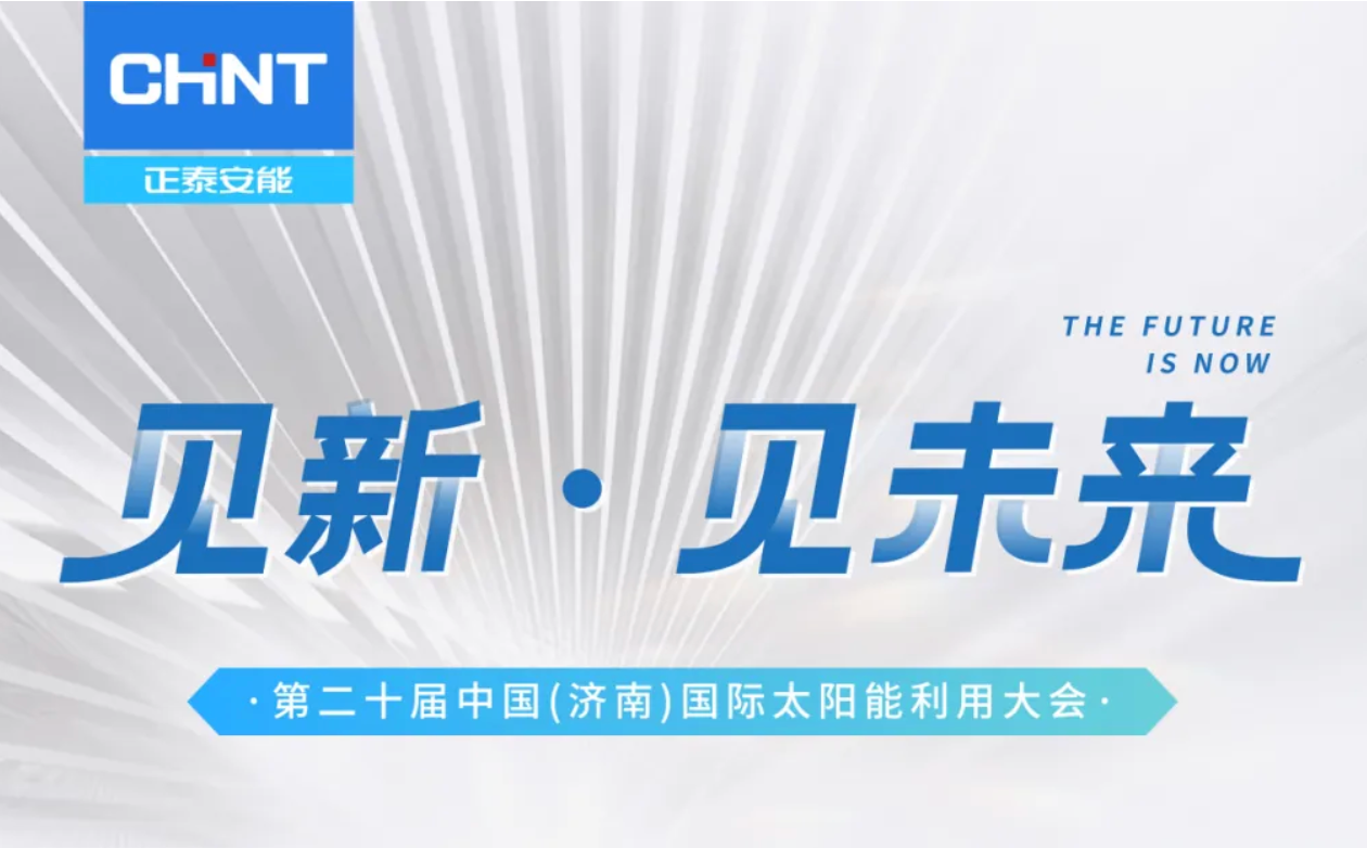 SUCE 2025 | 倒计时1天，正泰安能4号馆DT01精彩抢先剧透