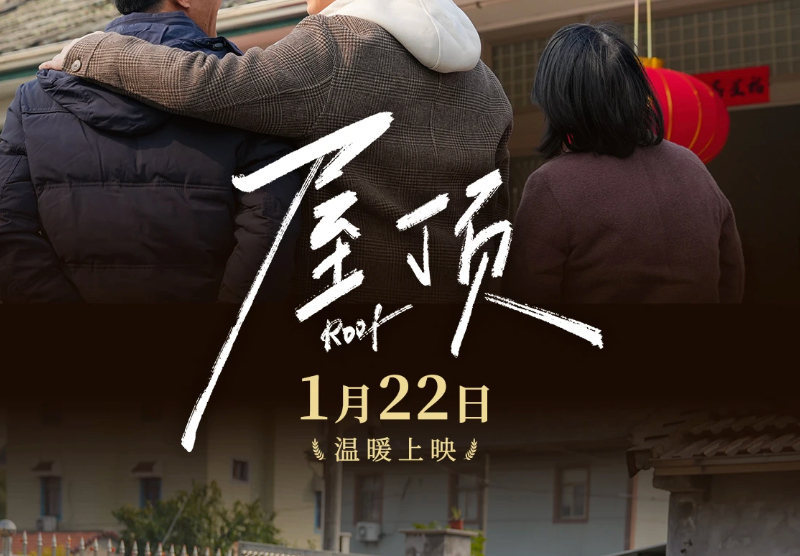 预告海报首发！1月22日，《屋顶》之下，见证温暖