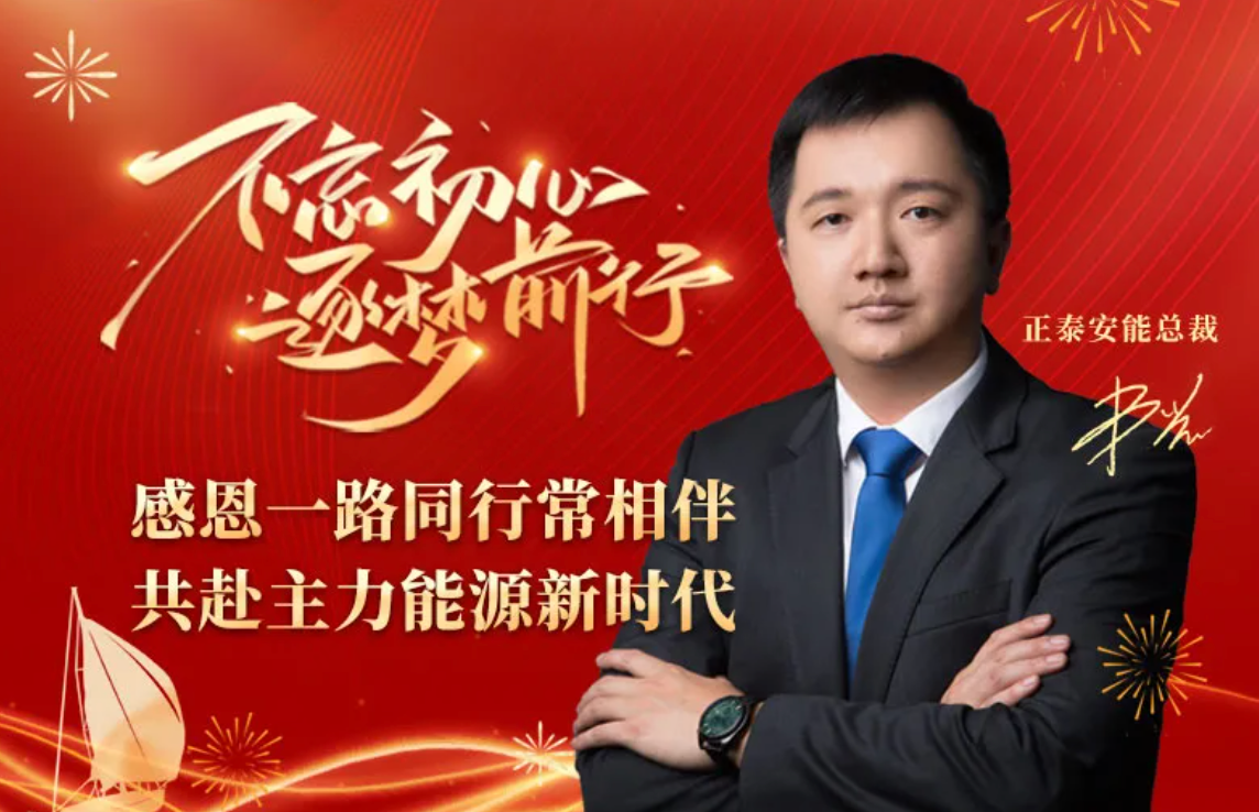 正泰安能总裁卢凯2025新年献词：感恩一路同行常相伴，共赴主力能源新时代