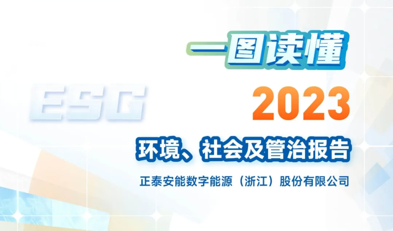 一图读懂正泰安能2023年度环境、社会及管治（ESG）报告