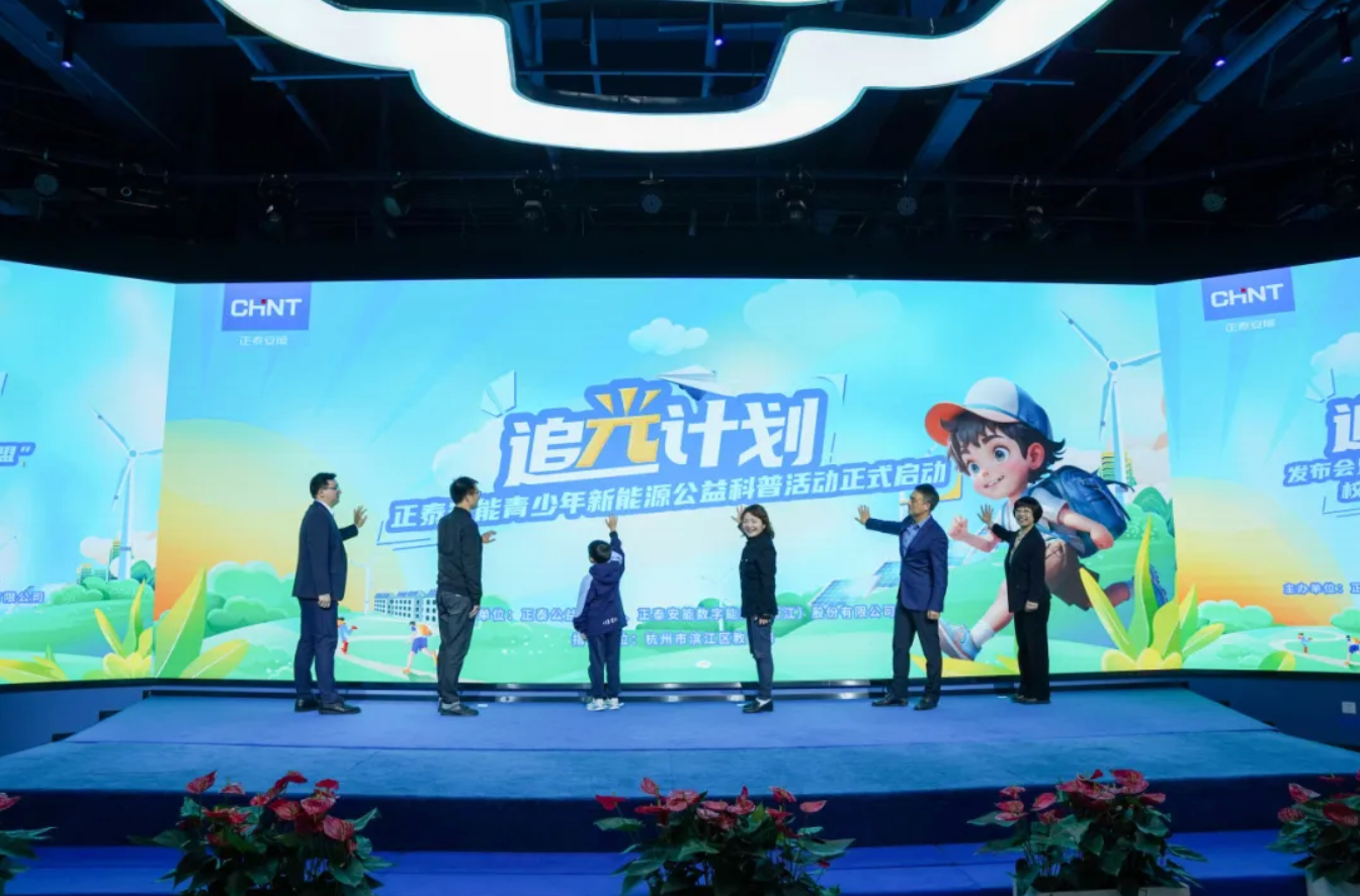 携手滨江区&ldquo;科技教育大联盟&rdquo;，正泰安能&ldquo;追光计划&rdquo;公益科普活动闪耀开启！