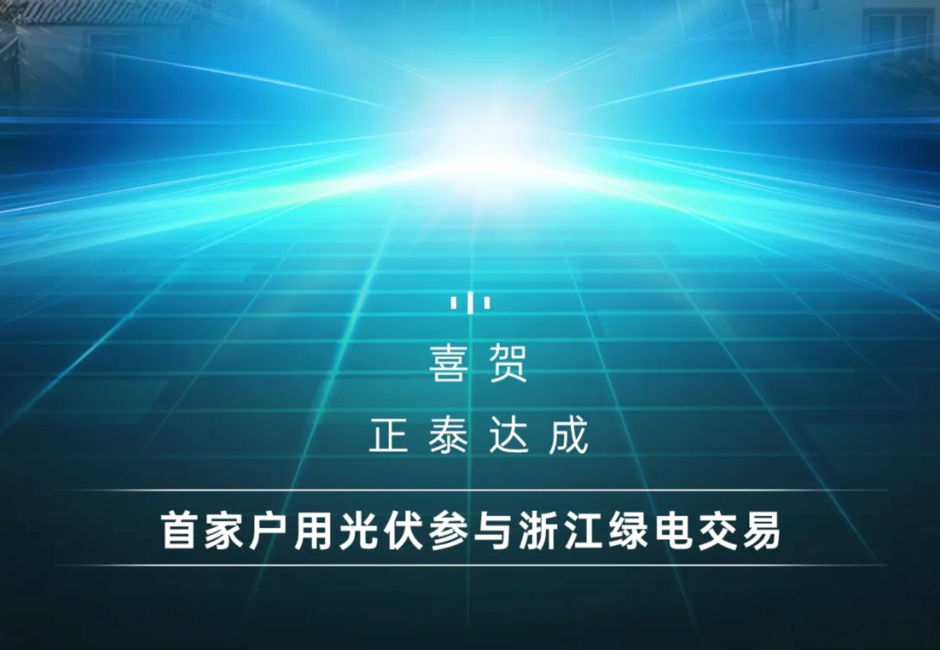 首家！正泰安能户用光伏电站参与浙江省绿电交易