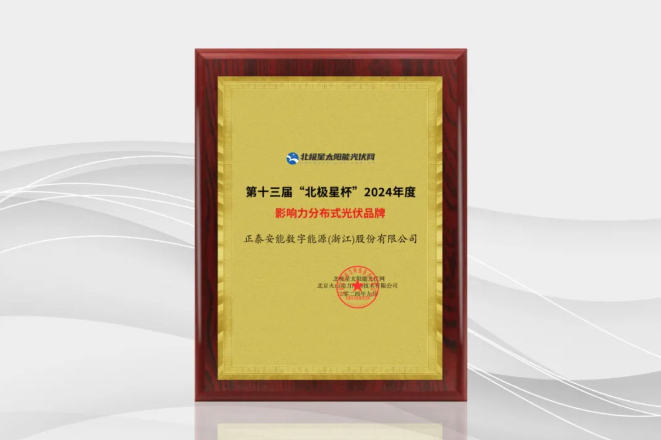 实力认证！正泰安能揽获2024&ldquo;北极星杯&rdquo;两项大奖