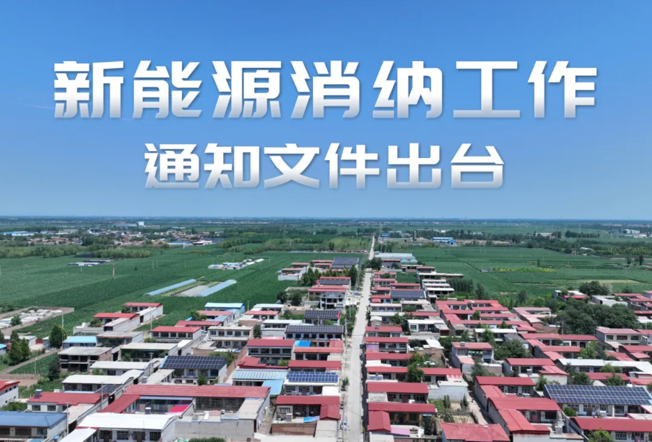 政策速览｜智慧化调度系统、微电网、局域网建设，分布式新能源消纳获新保障