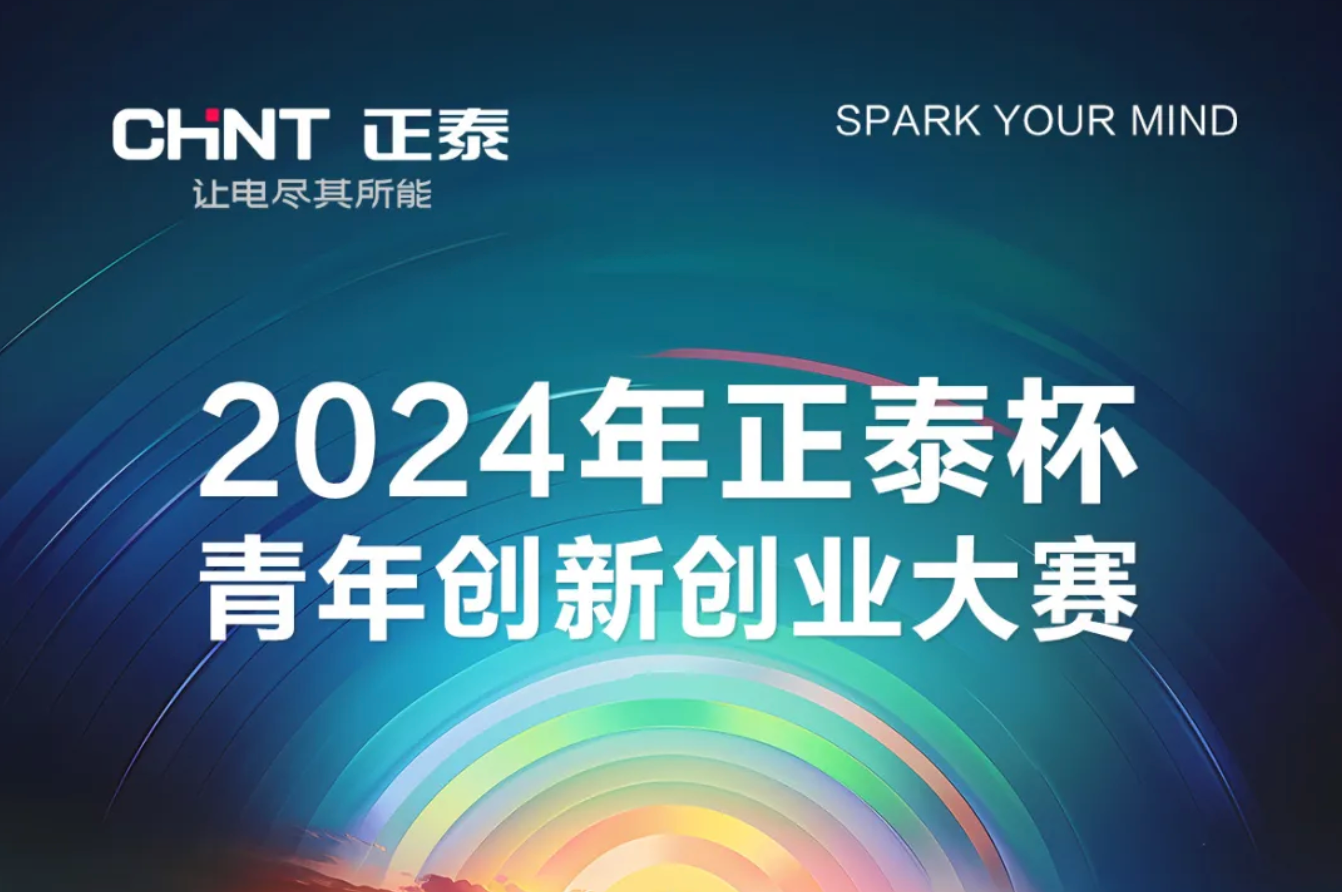 2024正泰杯&middot;青年创新创业大赛正式启动！
