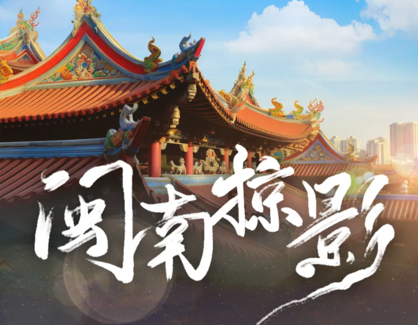 闽南掠影｜寻迹千年古城，以光丈量泉州