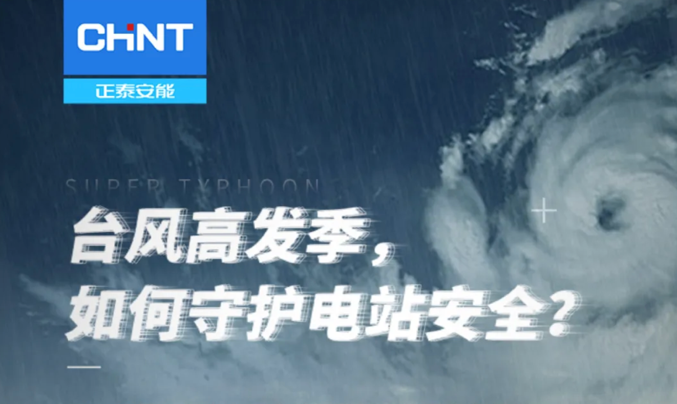 台风高发季，如何守护电站安全？