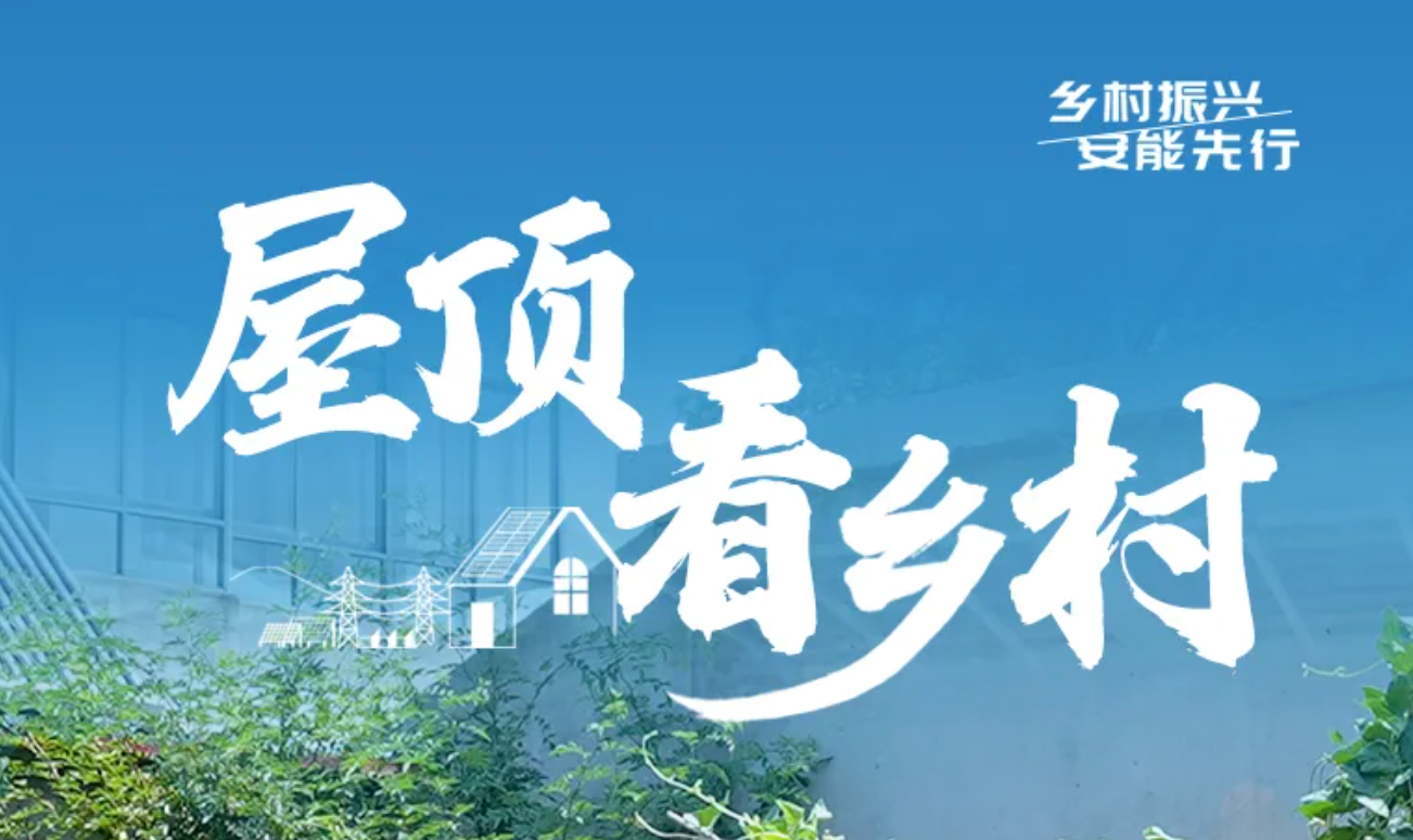 屋顶看乡村 | 光伏孝老,&ldquo;大阳房&rdquo;成农村儿女新选择