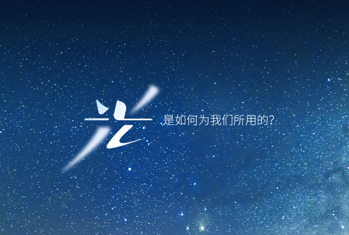 欢迎「光」临 ｜ 我们，抓住了光的轨迹