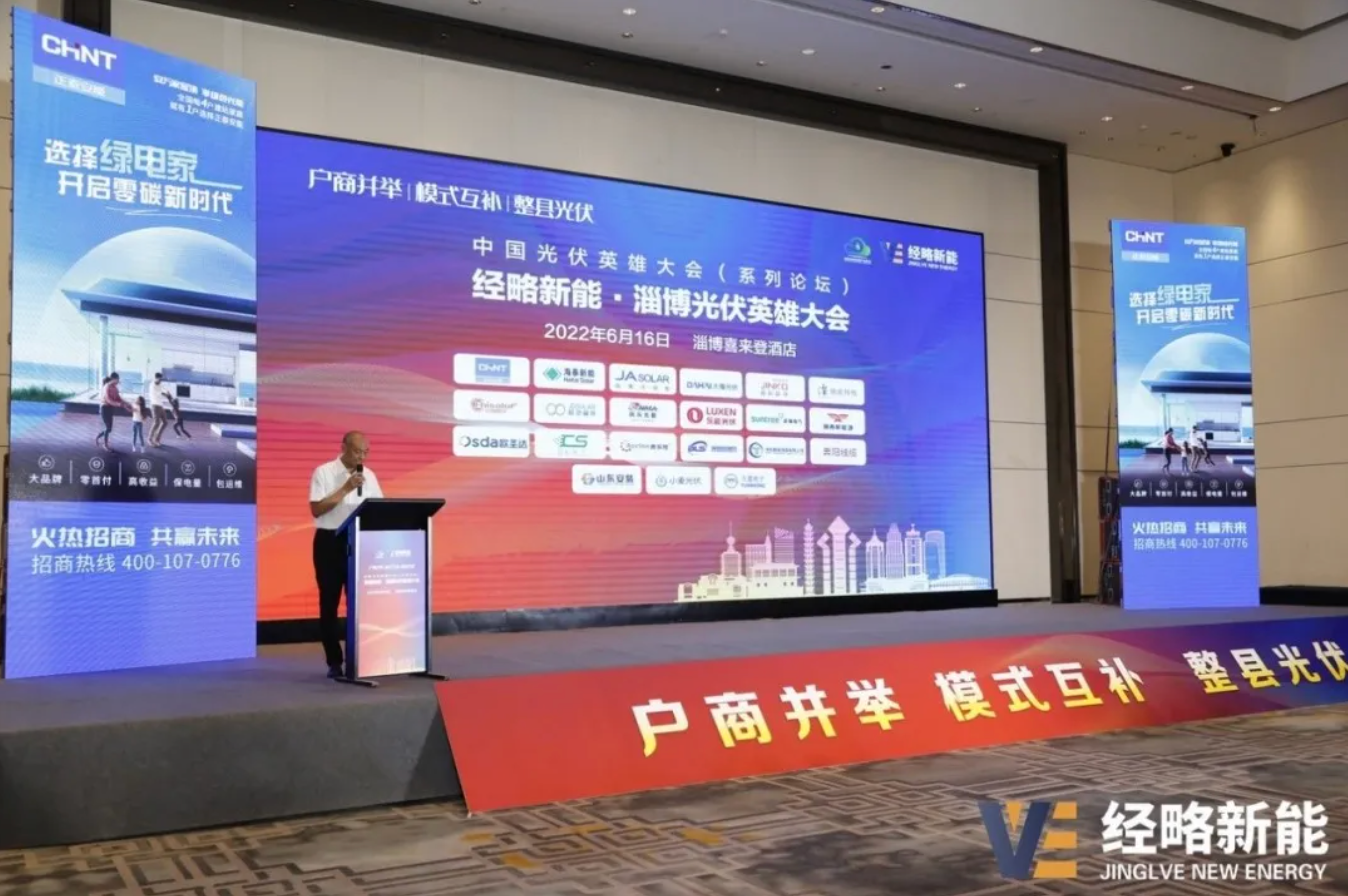 淄博光伏英雄大会｜正泰安能领跑户用光伏赛道