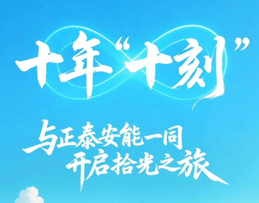 前方高燃！点击开启正泰安能十年拾光图鉴