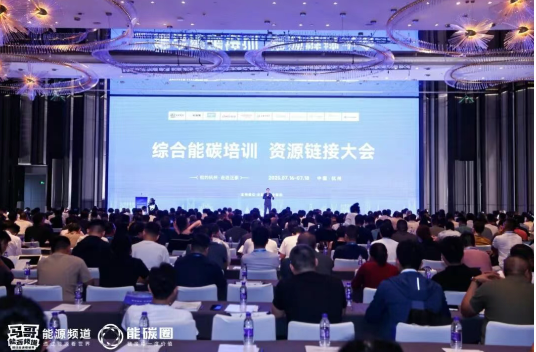 直击新能源发展破局之道！正泰安能亮相综合能碳培训资源链接大会