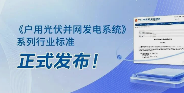 正泰安能参编的十项行标发布，助推户用光伏行业高质量发展