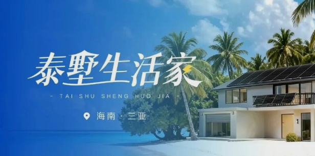 泰墅生活家Vol.1 自在如光，在海南找到好好生活的答案