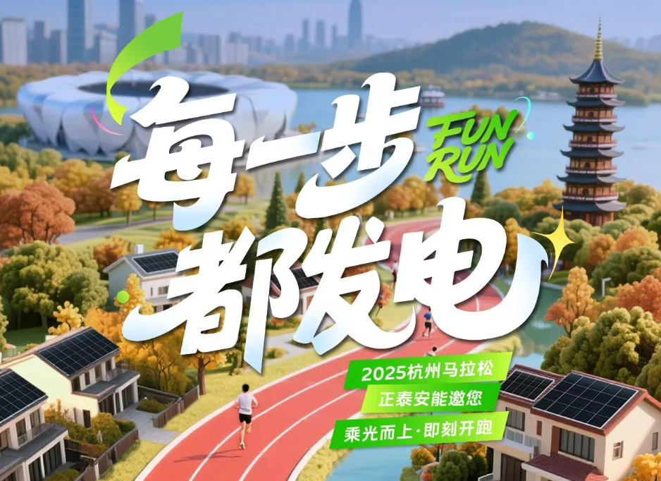 备战杭马！与「泰墅绿能」一起越跑越来电！