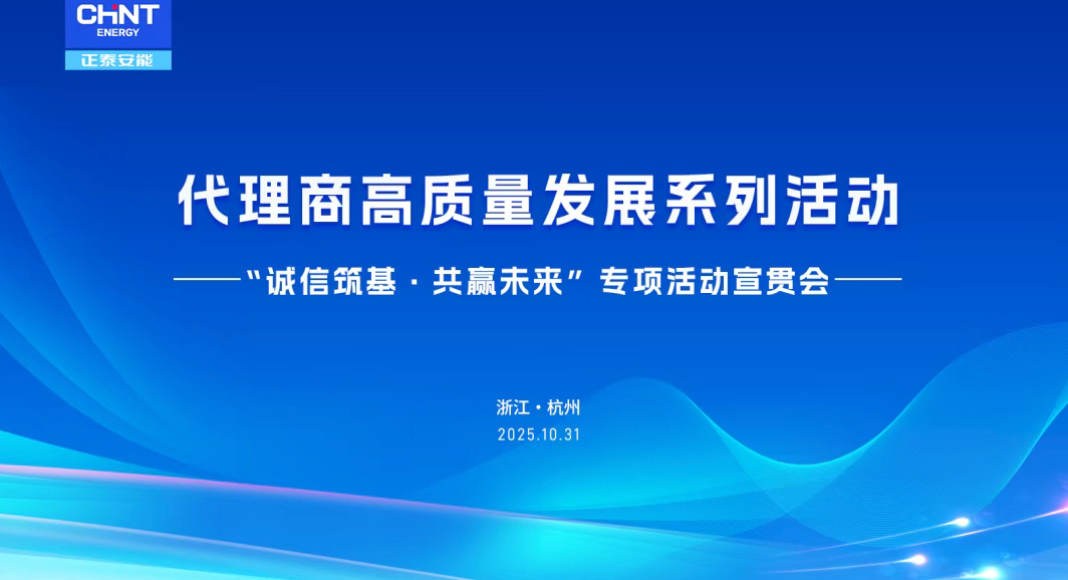 诚信筑基，共赢未来！正泰安能代理商高质量发展系列活动正式启动