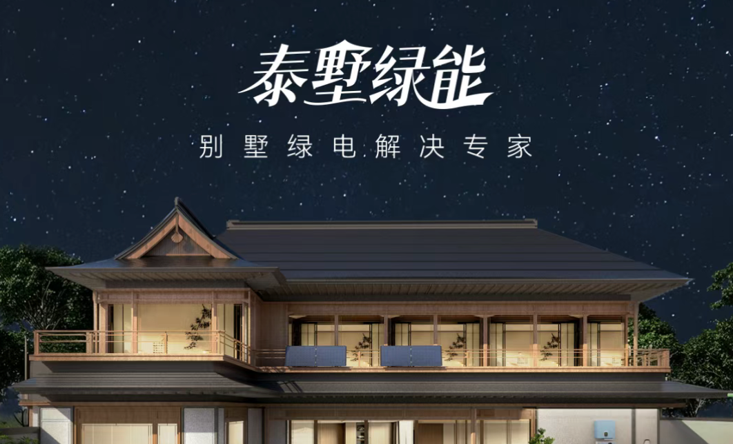 告别电费焦虑，您的别墅还差这份25年安心计划