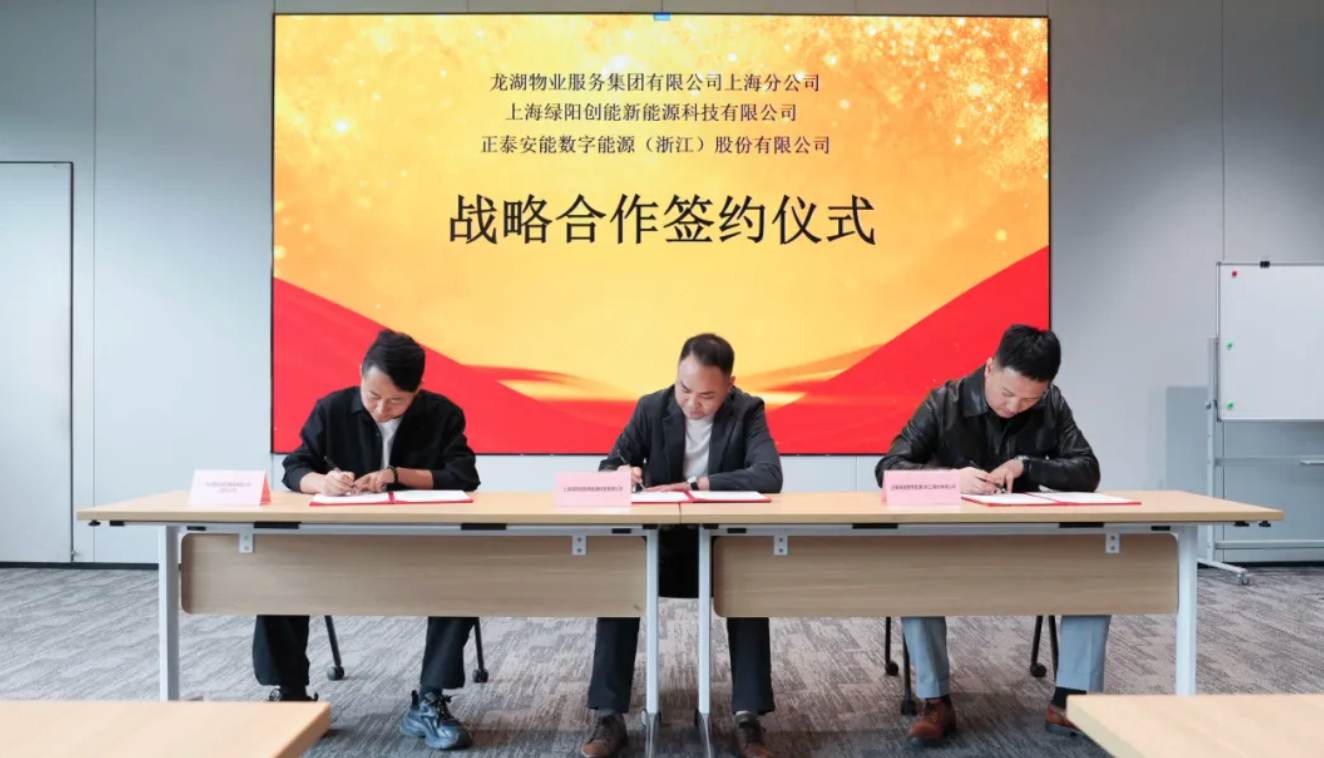 共拓别墅绿电新未来！正泰安能与龙湖物业上海分公司、绿阳创能达成三方战略合作
