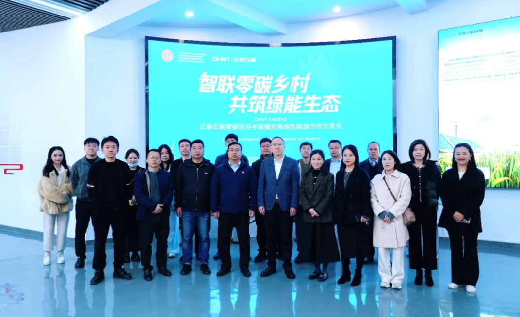 聚合&ldquo;浙商智慧&rdquo;，共建绿能生态圈