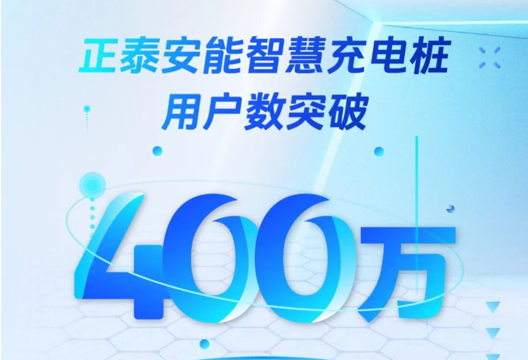 实力筑基，&ldquo;充&rdquo;向未来！正泰安能智慧充电桩用户数突破400万