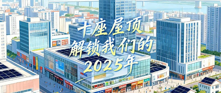 十座屋顶，解锁我们的2025年