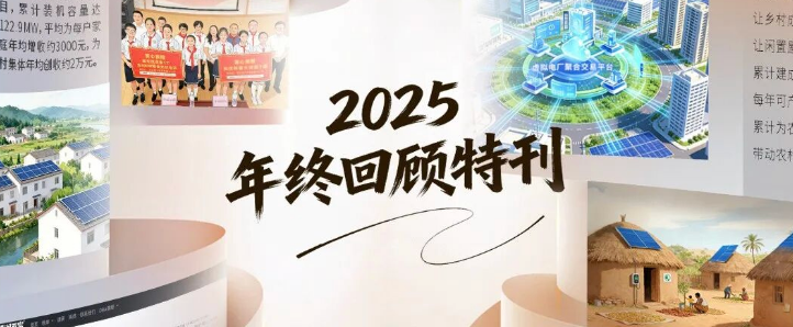共鉴高光！正泰安能2025年终回顾特刊
