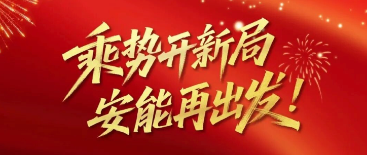 正泰安能总裁卢凯新年献词：乘势开新局，安能再出发！