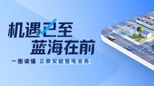 机遇已至，蓝海在前！一图读懂正泰安能售电业务
