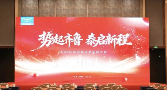 洞察新政，前瞻布局！正泰安能2026山东区域新业务招商大会成功举办