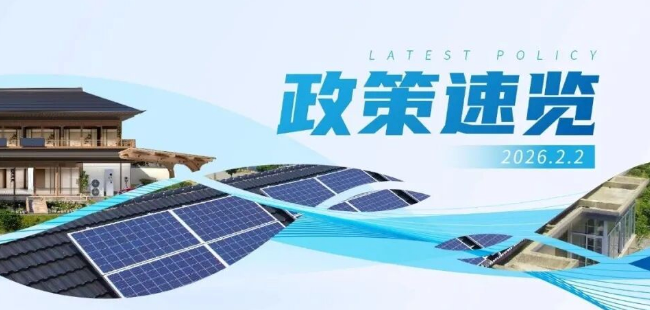 1月政策速览 | 绿色低碳转型步伐加快，风光累计装机规模突破18亿千瓦！