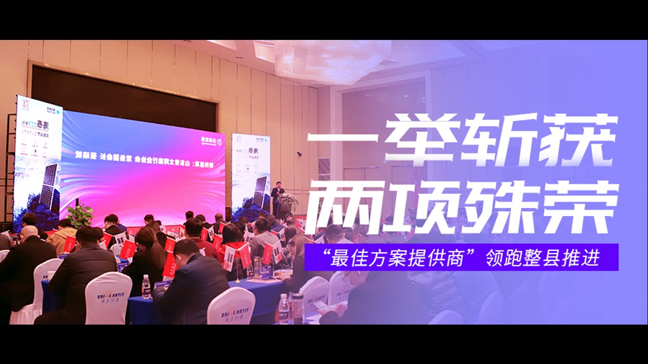 &ldquo;最佳方案提供商&rdquo;领跑整县推进 | 正泰安能一举斩获两项殊荣！