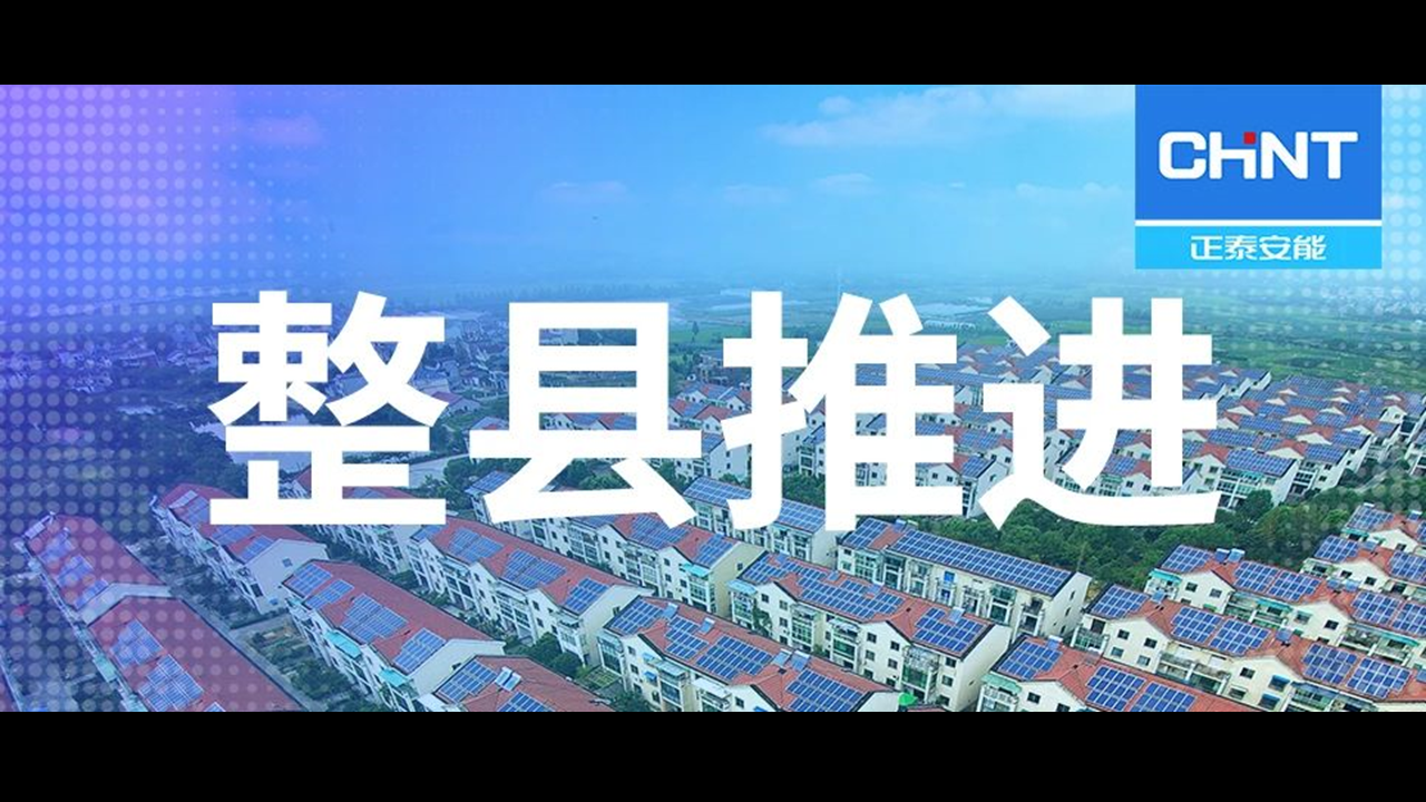 再落一子！正泰安能与福建顺昌签署整县屋顶分布式光伏项目