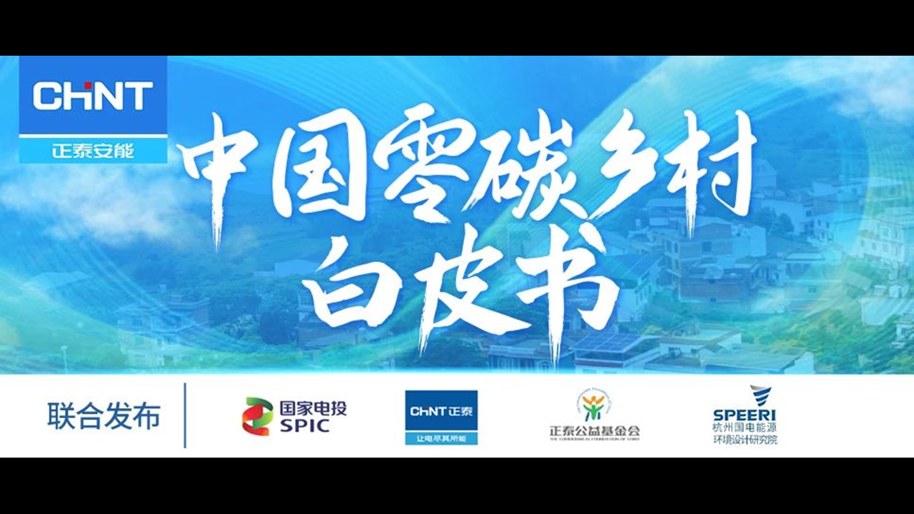 整县推进怎么做？7月10日《&ldquo;中国零碳乡村&rdquo;白皮书》发布会告诉你答案