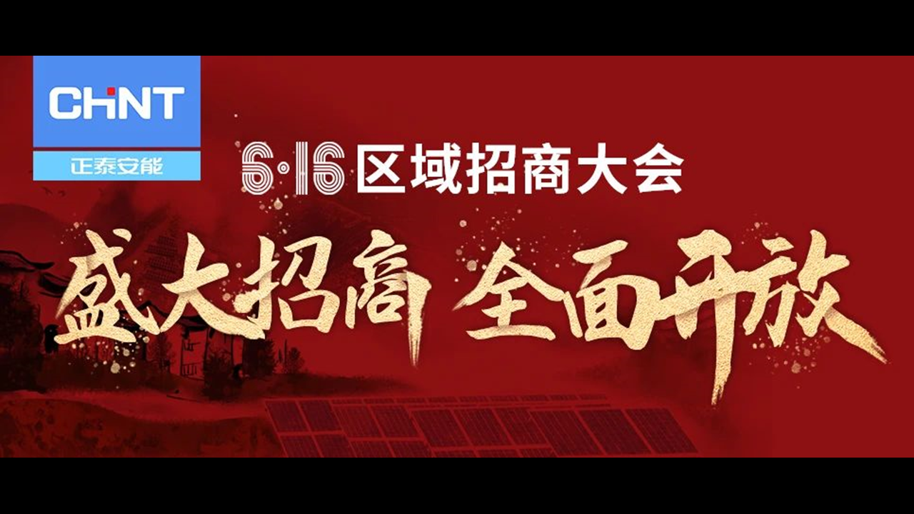 盛大招商 全面开放 | 正泰安能区域招商大会6月16日火热启航！
