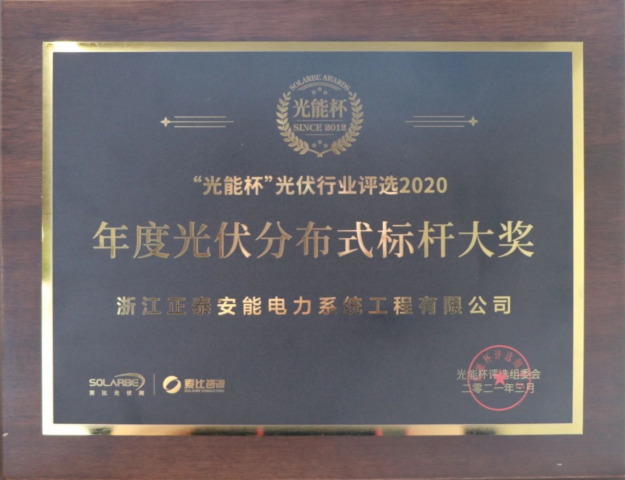 嘉彰载誉 | 正泰安能荣获年度标杆大奖，最具影响力户用品牌！