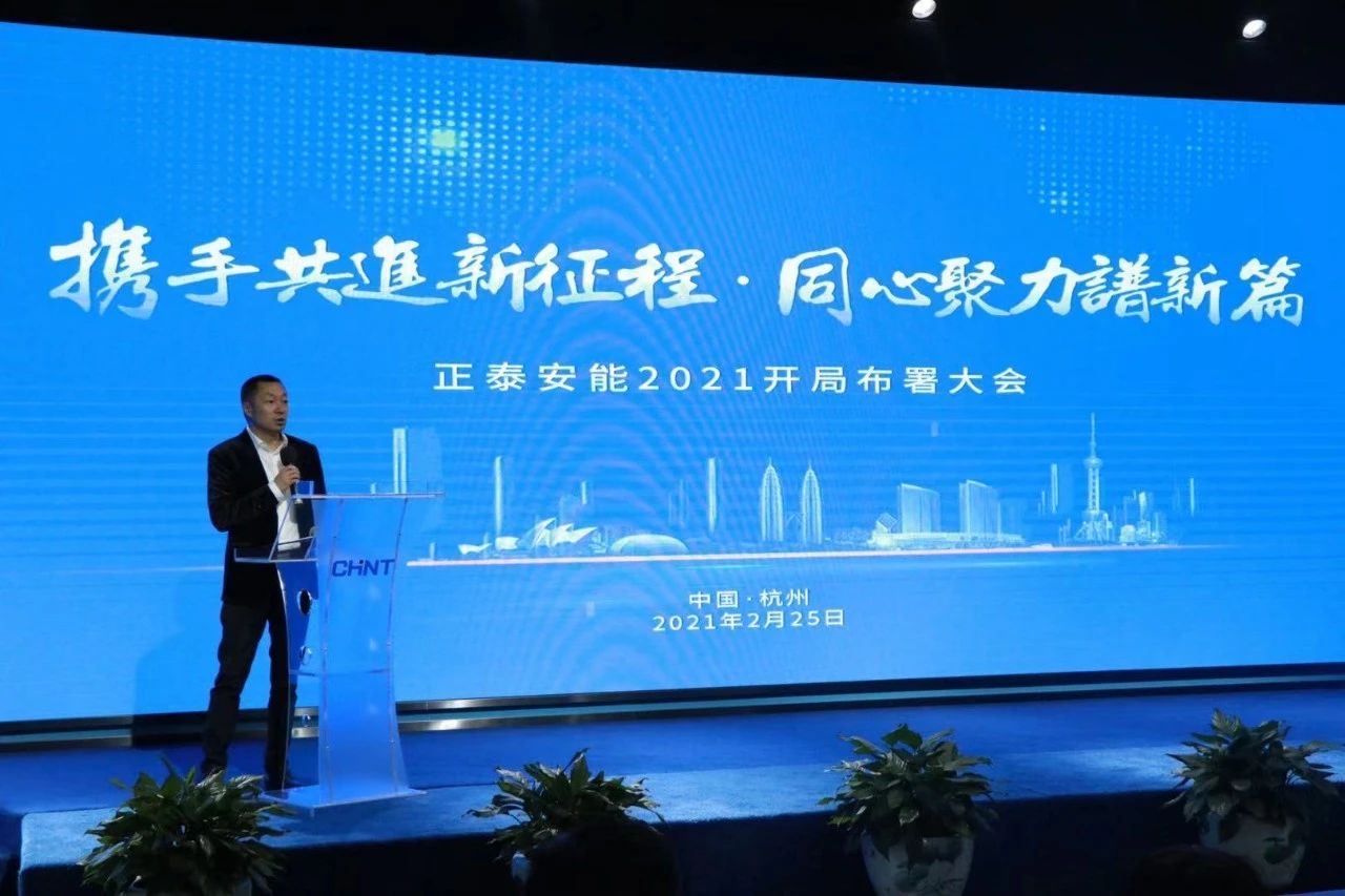 早启动 抢先机 | 正泰安能2021开局布署大会成功召开