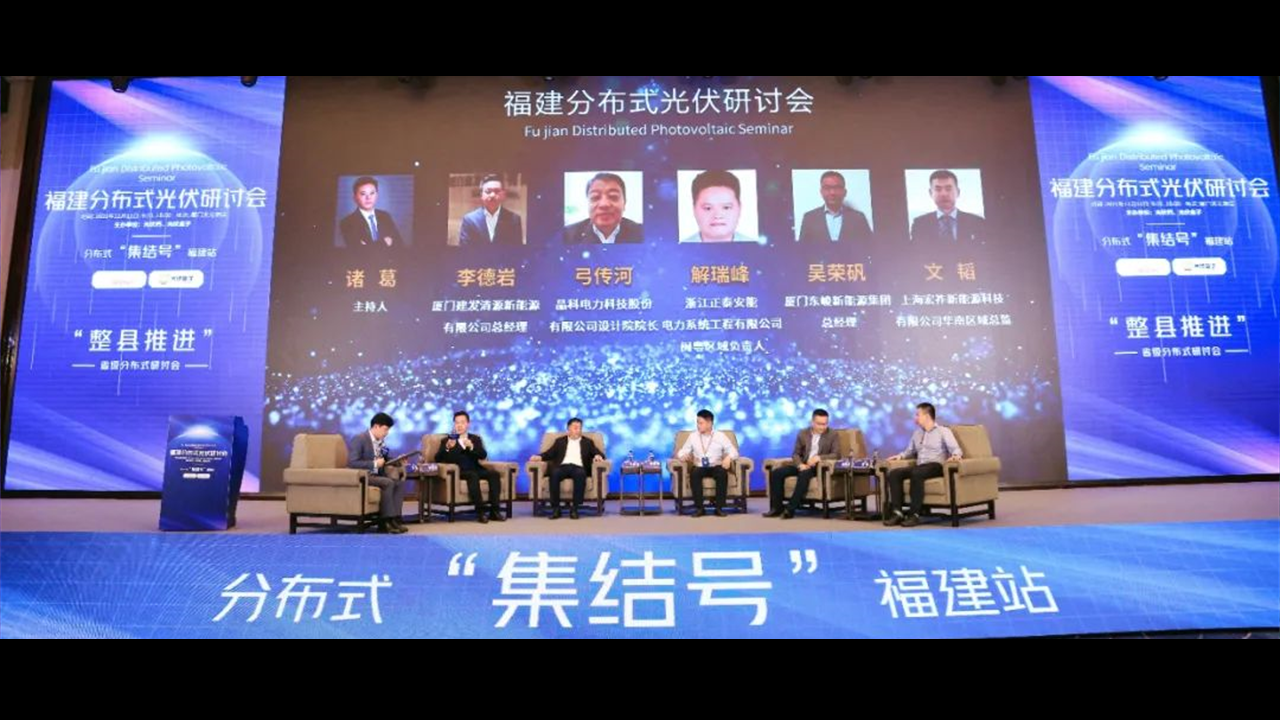 享&ldquo;伏&rdquo; 席位 机不可失 | 正泰安能福建区域火热招商进行时！