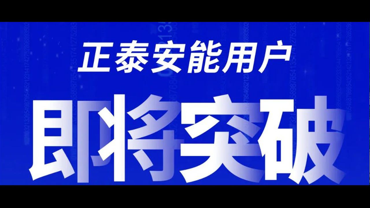 重磅预告！正泰安能用户即将突破50万大关