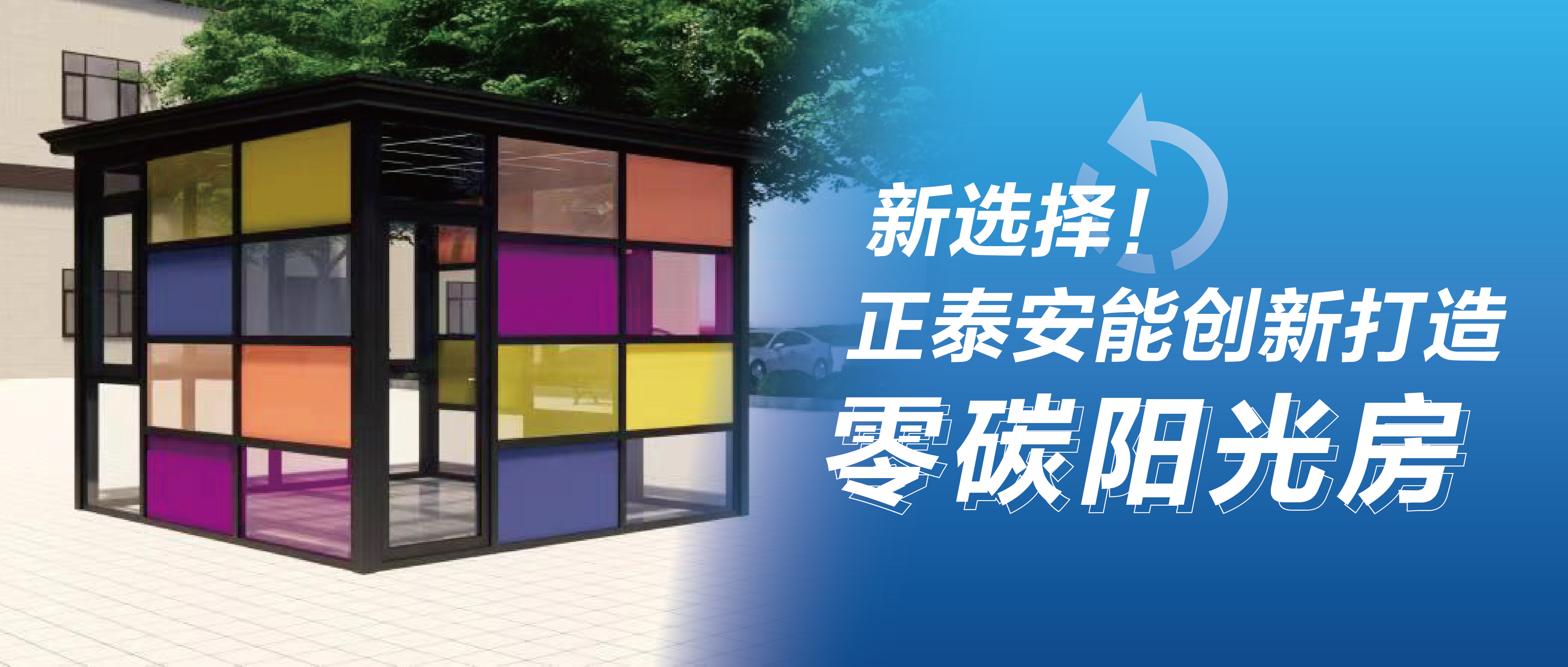 新选择！正泰安能创新打造零碳阳光房