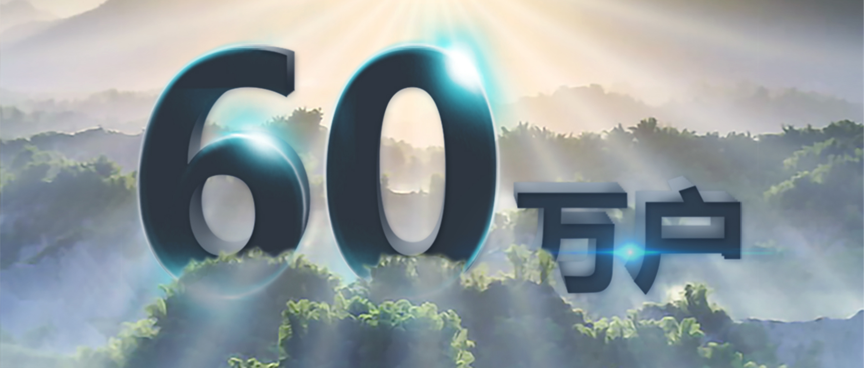 率先突破！正泰安能服务用户超60万户