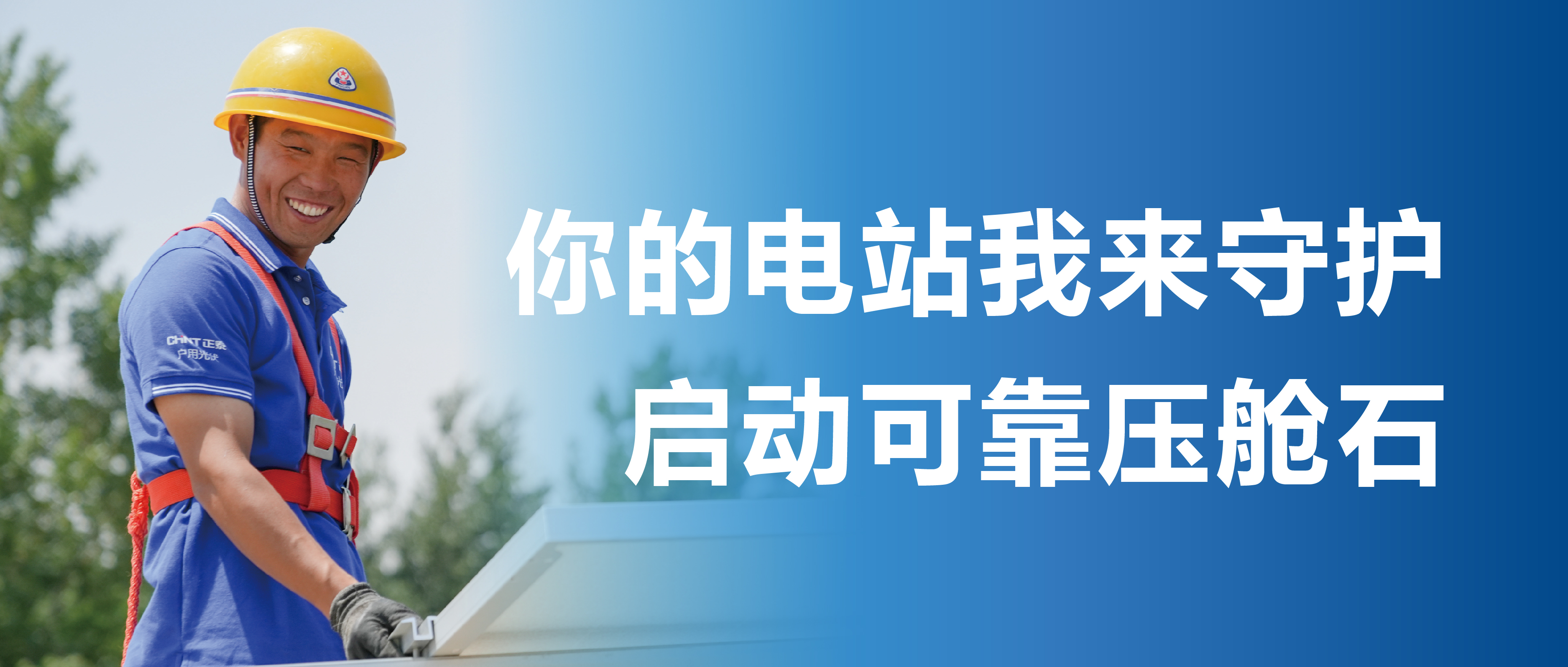 首家！正泰安能率先邀请第三方机构&ldquo;体检&rdquo;建站房屋