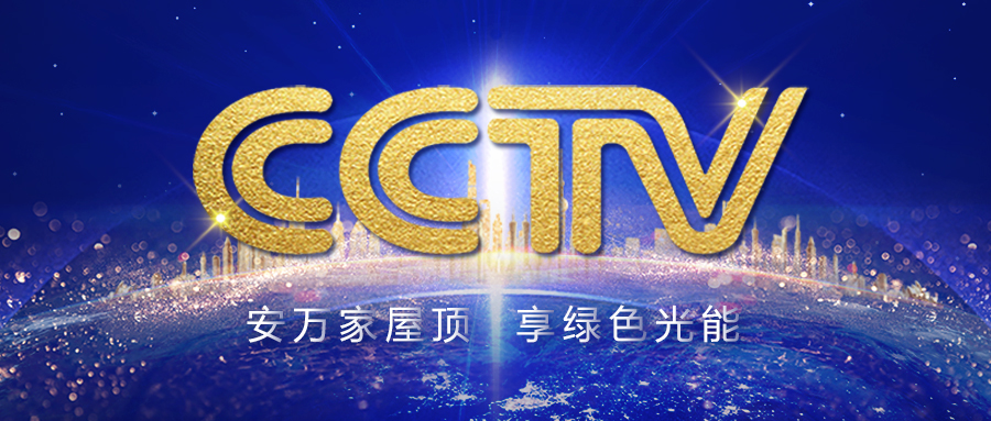 震撼上线！正泰安能强势登陆央视CCTV