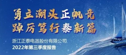 正泰电器发布2022年第三季度报告