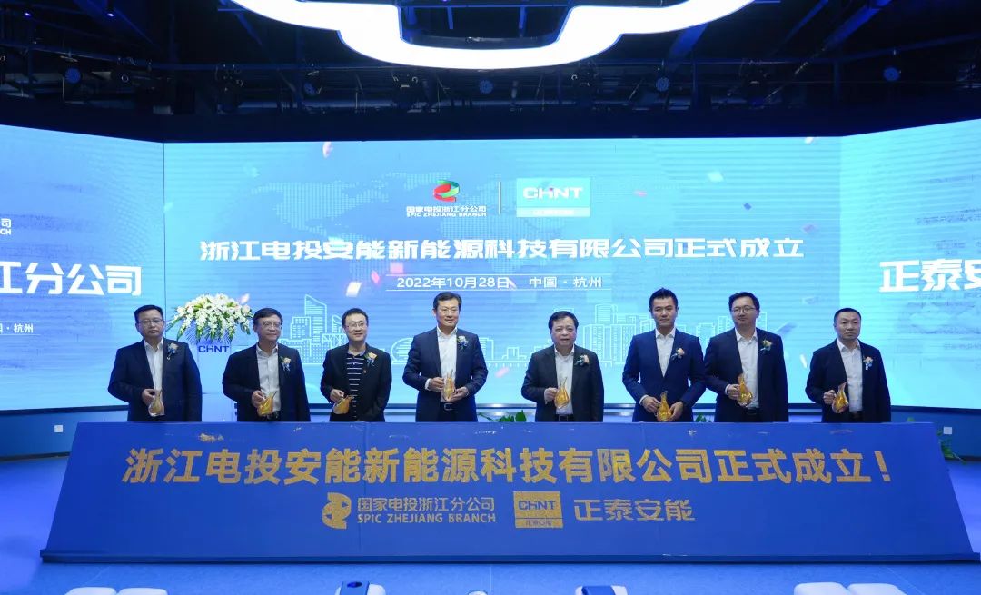 &ldquo;浙&rdquo;里启程 驭光共行 | 国家电投浙江分公司与正泰安能成立合资公司